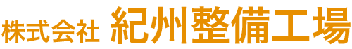 株式会社紀州整備工場